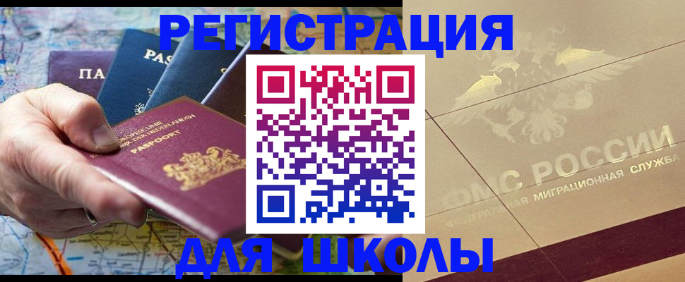прописка для школы в Балтийске